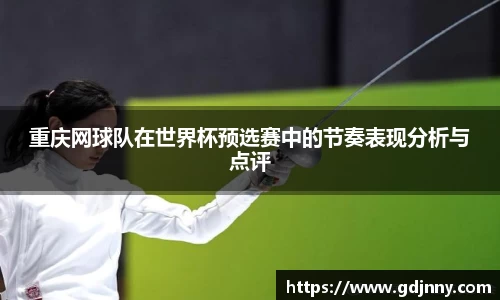重庆网球队在世界杯预选赛中的节奏表现分析与点评