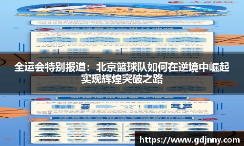 全运会特别报道：北京篮球队如何在逆境中崛起实现辉煌突破之路