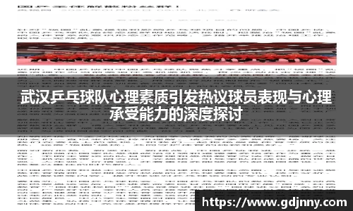 武汉乒乓球队心理素质引发热议球员表现与心理承受能力的深度探讨