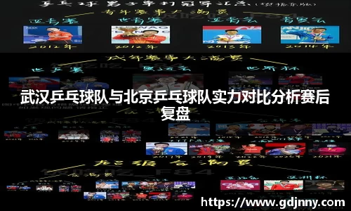 武汉乒乓球队与北京乒乓球队实力对比分析赛后复盘