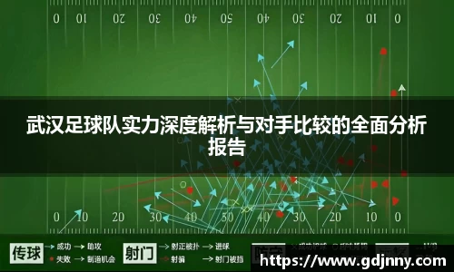 武汉足球队实力深度解析与对手比较的全面分析报告