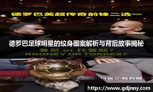 德罗巴足球明星的纹身图案解析与背后故事揭秘