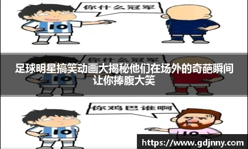 足球明星搞笑动画大揭秘他们在场外的奇葩瞬间让你捧腹大笑