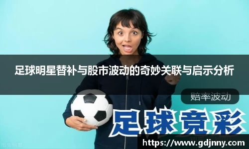 足球明星替补与股市波动的奇妙关联与启示分析