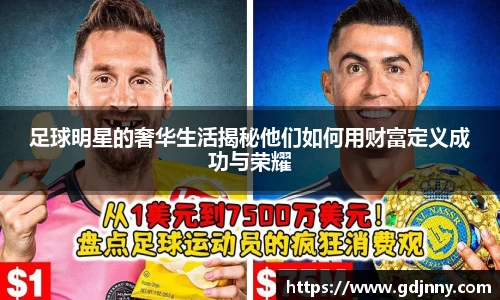 足球明星的奢华生活揭秘他们如何用财富定义成功与荣耀