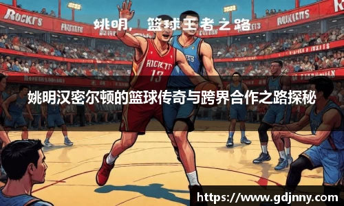 姚明汉密尔顿的篮球传奇与跨界合作之路探秘