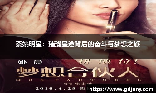 荼姚明星：璀璨星途背后的奋斗与梦想之旅