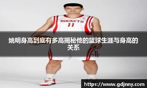 姚明身高到底有多高揭秘他的篮球生涯与身高的关系