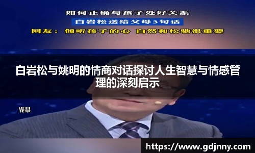 白岩松与姚明的情商对话探讨人生智慧与情感管理的深刻启示