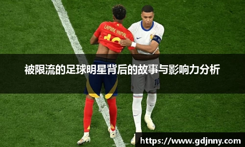被限流的足球明星背后的故事与影响力分析