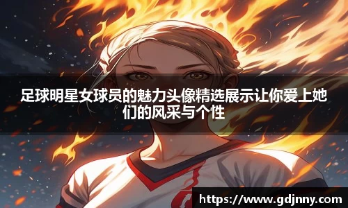 足球明星女球员的魅力头像精选展示让你爱上她们的风采与个性