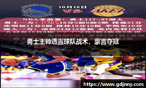 勇士主帅透露球队战术，豪言夺冠