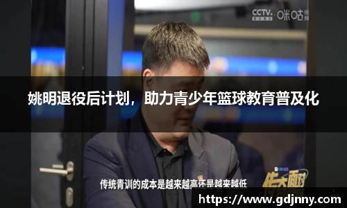 姚明退役后计划，助力青少年篮球教育普及化