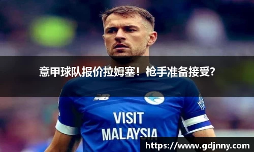 意甲球队报价拉姆塞！枪手准备接受？