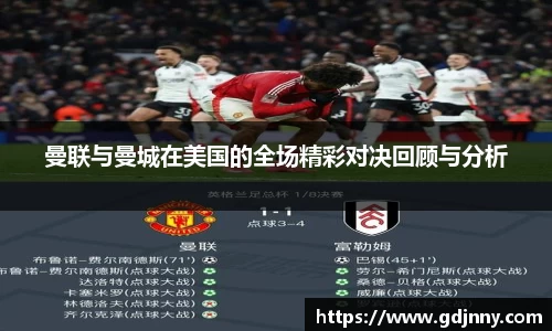 曼联与曼城在美国的全场精彩对决回顾与分析