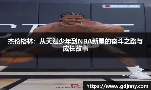 杰伦格林：从天赋少年到NBA新星的奋斗之路与成长故事