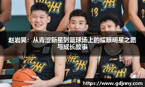 赵岩昊：从青涩新星到篮球场上的耀眼明星之路与成长故事