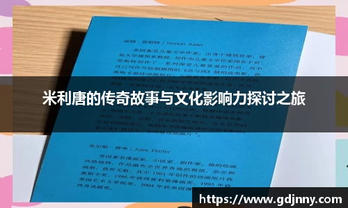 米利唐的传奇故事与文化影响力探讨之旅