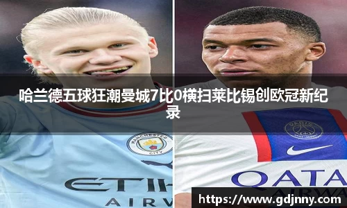 哈兰德五球狂潮曼城7比0横扫莱比锡创欧冠新纪录