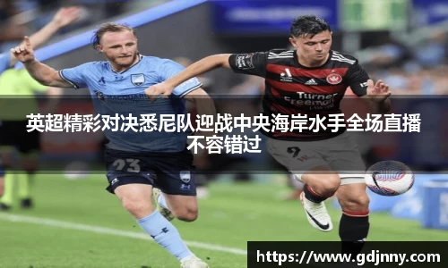 英超精彩对决悉尼队迎战中央海岸水手全场直播不容错过