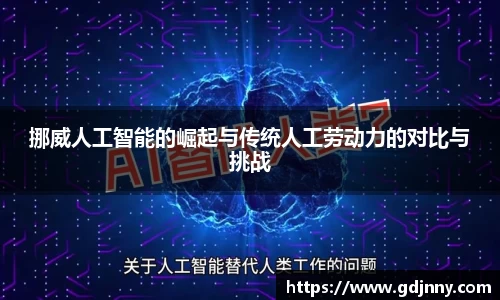 挪威人工智能的崛起与传统人工劳动力的对比与挑战