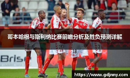 哥本哈根与斯利纳比赛前瞻分析及胜负预测详解