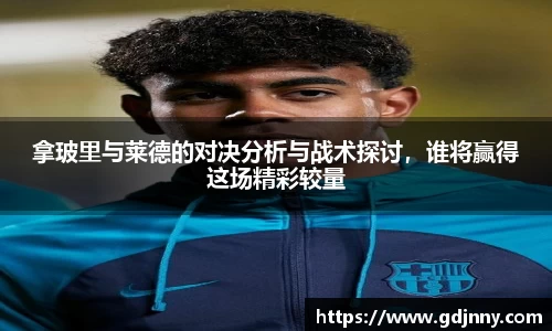拿玻里与莱德的对决分析与战术探讨，谁将赢得这场精彩较量