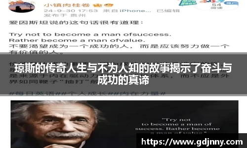 琼斯的传奇人生与不为人知的故事揭示了奋斗与成功的真谛