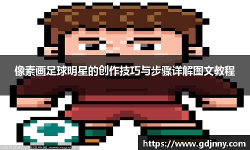 像素画足球明星的创作技巧与步骤详解图文教程