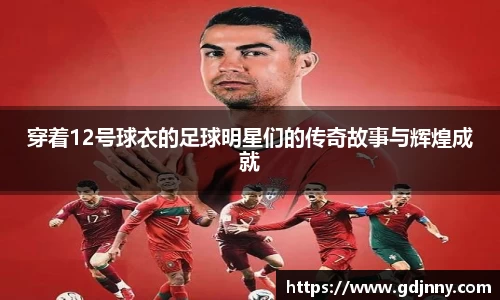 穿着12号球衣的足球明星们的传奇故事与辉煌成就