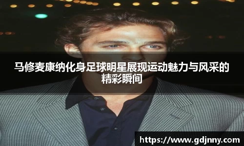 马修麦康纳化身足球明星展现运动魅力与风采的精彩瞬间