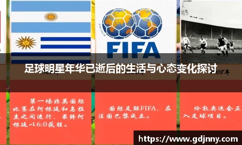 足球明星年华已逝后的生活与心态变化探讨