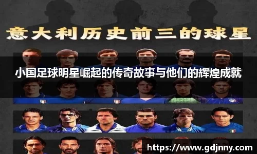 小国足球明星崛起的传奇故事与他们的辉煌成就