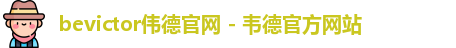 bevictor伟德官网